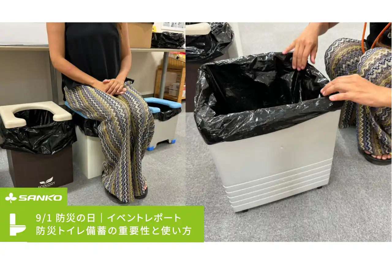 【イベントレポート】9/1 防災の日に“トイレ備蓄”の見直しを提唱サンコーが初の防災トイレ勉強会を開催
