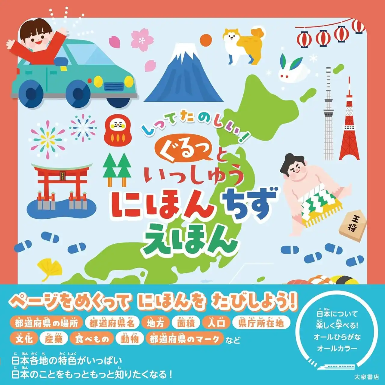 47都道府県をぐるっと一周！ 日本の地理を楽しく学べる地図絵本