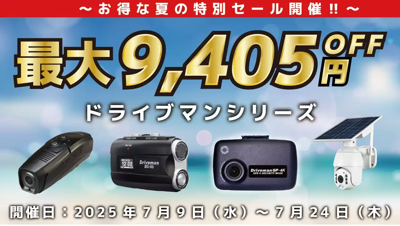 白バイ御用達ドラレコブランドのドライブマンが最大9,405円OFFとなるお得な夏のセールを開催