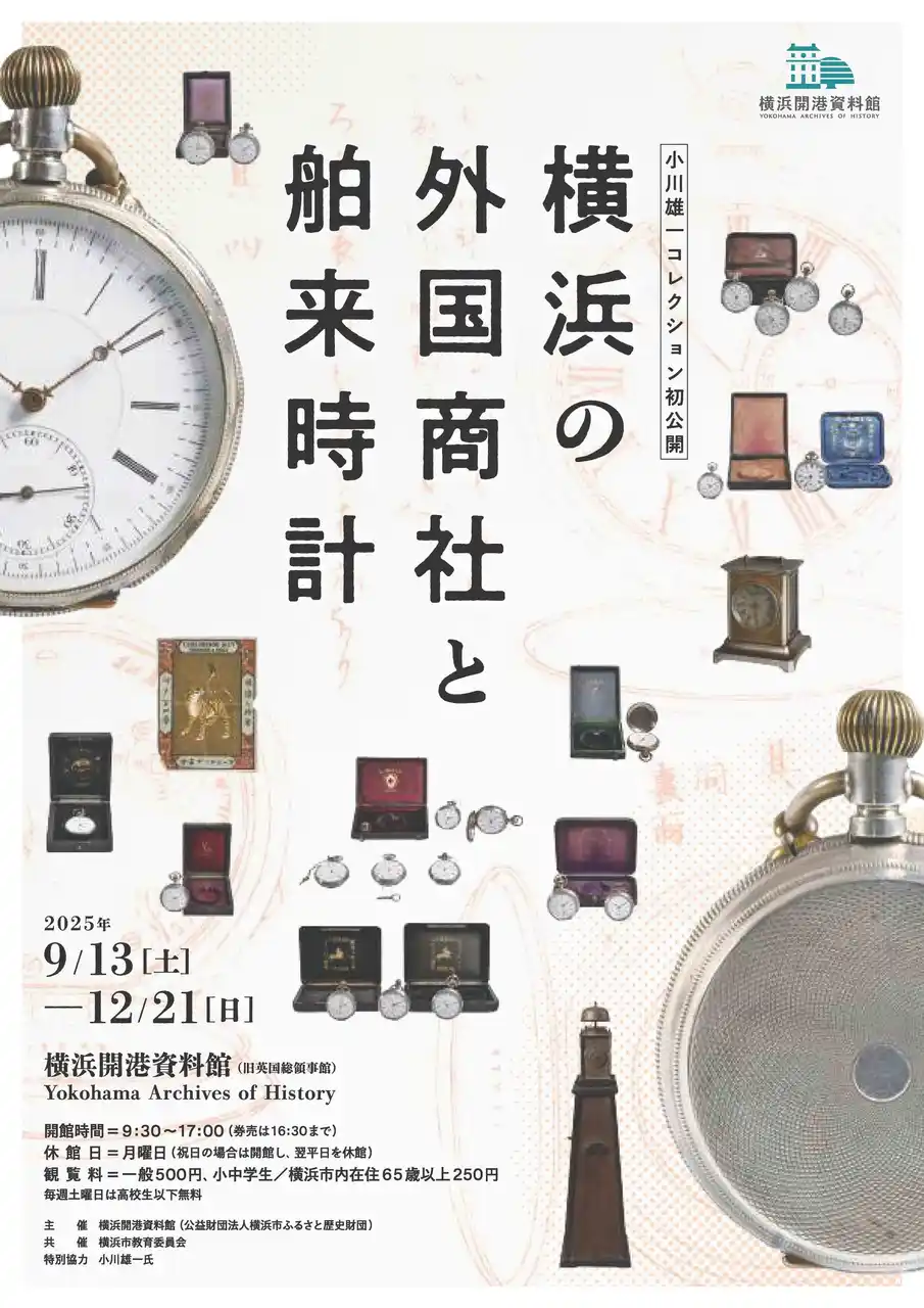 特別公開 「横浜の外国商社と舶来時計」【横浜開港資料館】