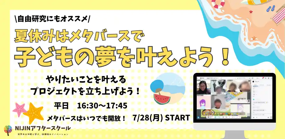 【株式会社NIJIN】 【メタバースで自由研究！】子どもの「やりたい！」をカタチにする夏へ - オンライン探究スクールNIJINアフタースクールが夏のプロジェクト体験会を開催