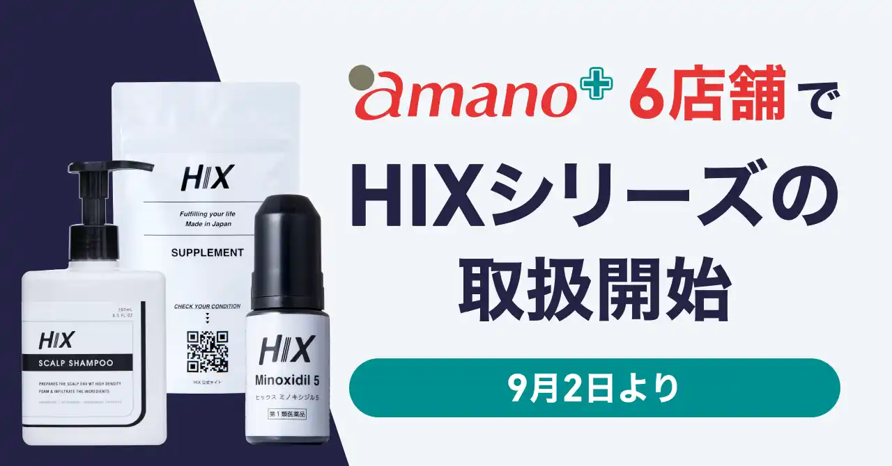 愛知県内のamano6店舗で「ヒックスミノキシジル５」など『HIX』シリーズの取り扱い開始