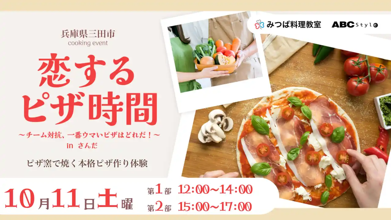 【パーソルイノベーション株式会社】 10月11日(土)開催 料理で繋がる新たな出会い！三田市、パーソルイノベーションとABCスタイルの共同による料理教室　恋するピザ時間 inさんだ 募集開始