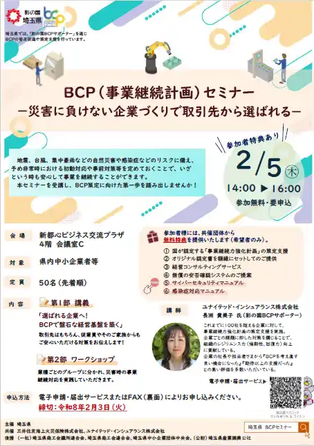 【埼玉県】ＢＣＰ（事業継続計画）セミナーの参加者募集！「-災害に負けない企業づくりで取引先から選ばれる-」