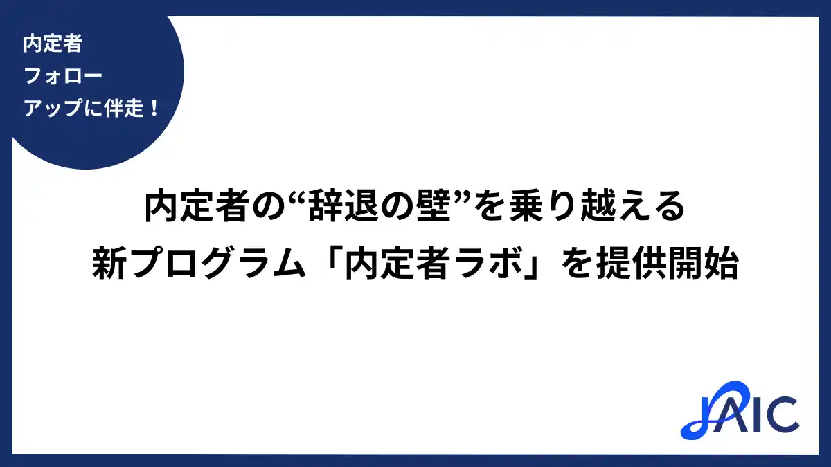 内定者の“辞退の壁”を乗り越える新プログラム「内定者ラボ」を提供開始