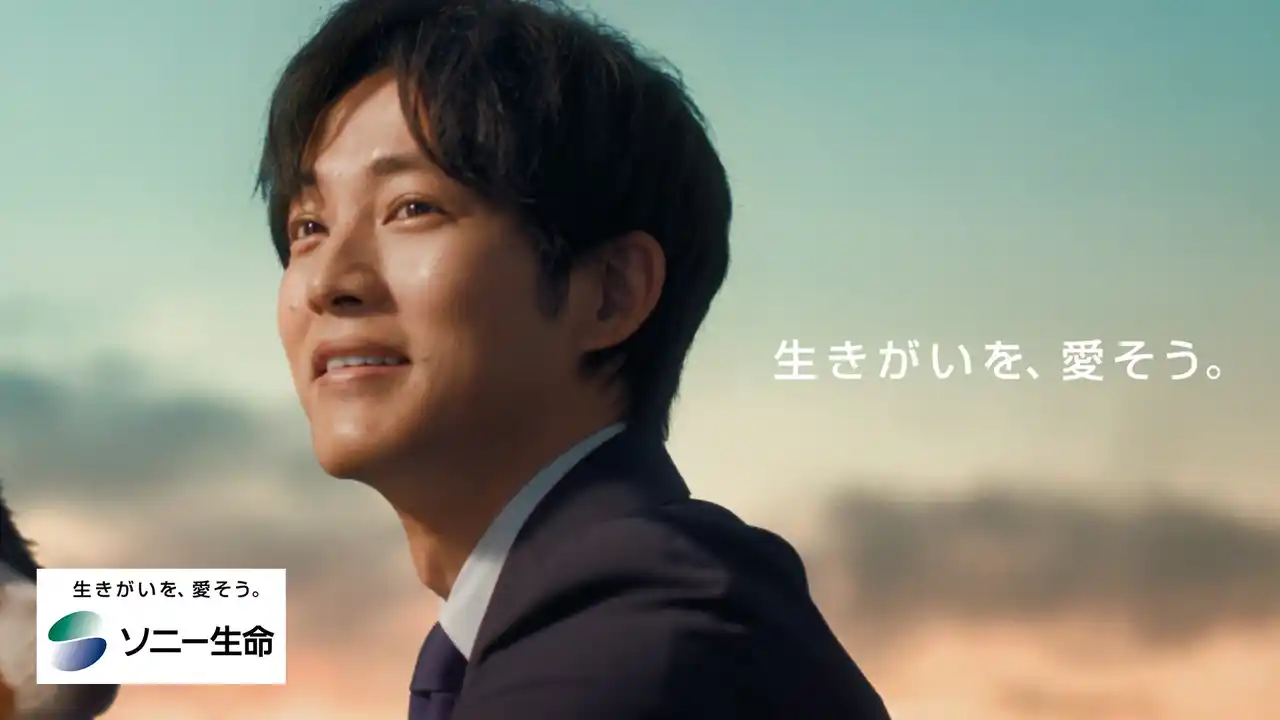 【ソニー生命保険株式会社】 松坂桃李さん出演 ソニー生命 新CM「生きがいを、愛そう。」篇　7/19（土）より全国で放映開始！