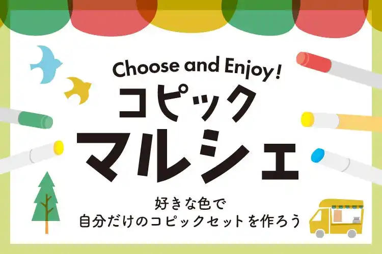 好きな色で自分だけのコピックセットを作ろう！対象のコピック製品購入で限定ポーチがもらえるキャンペーンを2月2日より実施します