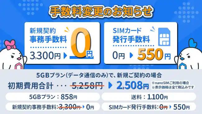 【株式会社LogicLinks】 MVNOサービス「LinksMate（リンクスメイト）」にて、「新規契約事務手数料」と「SIMカード発行手数料」の手数料を変更