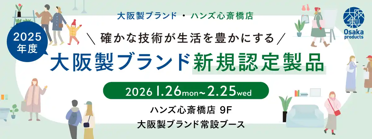 【公益財団法人大阪産業局】 ハンズ心斎橋店に初の勢揃い！2025年度大阪製ブランド新規認定11製品の販売イベントを初開催