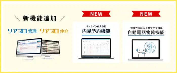 【日本情報クリエイト株式会社】 不動産事業者向け業者間物件流通サービス「リアプロ」で「内見予約機能」と「自動電話物確機能」の利用が可能に！