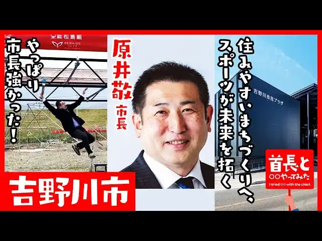 【イチニ株式会社】 吉野川市長・原井敬氏が自ら地元の魅力をアピールすべく、YouTube番組『首長と○○やってみた』でオブスタクルスポーツで大跳躍!?