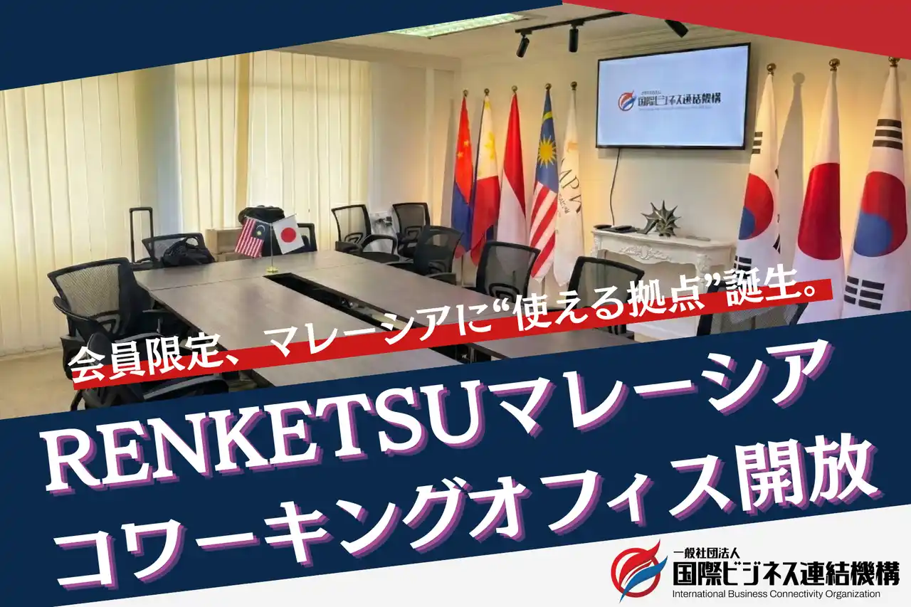 【一般社団法人国際ビジネス連結機構】 マレーシア支部を会員限定の共有オフィスとして開放海外展開の“現地拠点”を無償で提供
