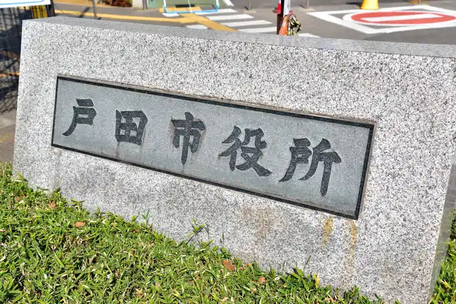 【埼玉県戸田市】 戸田市スポーツ賞授与式を挙行します