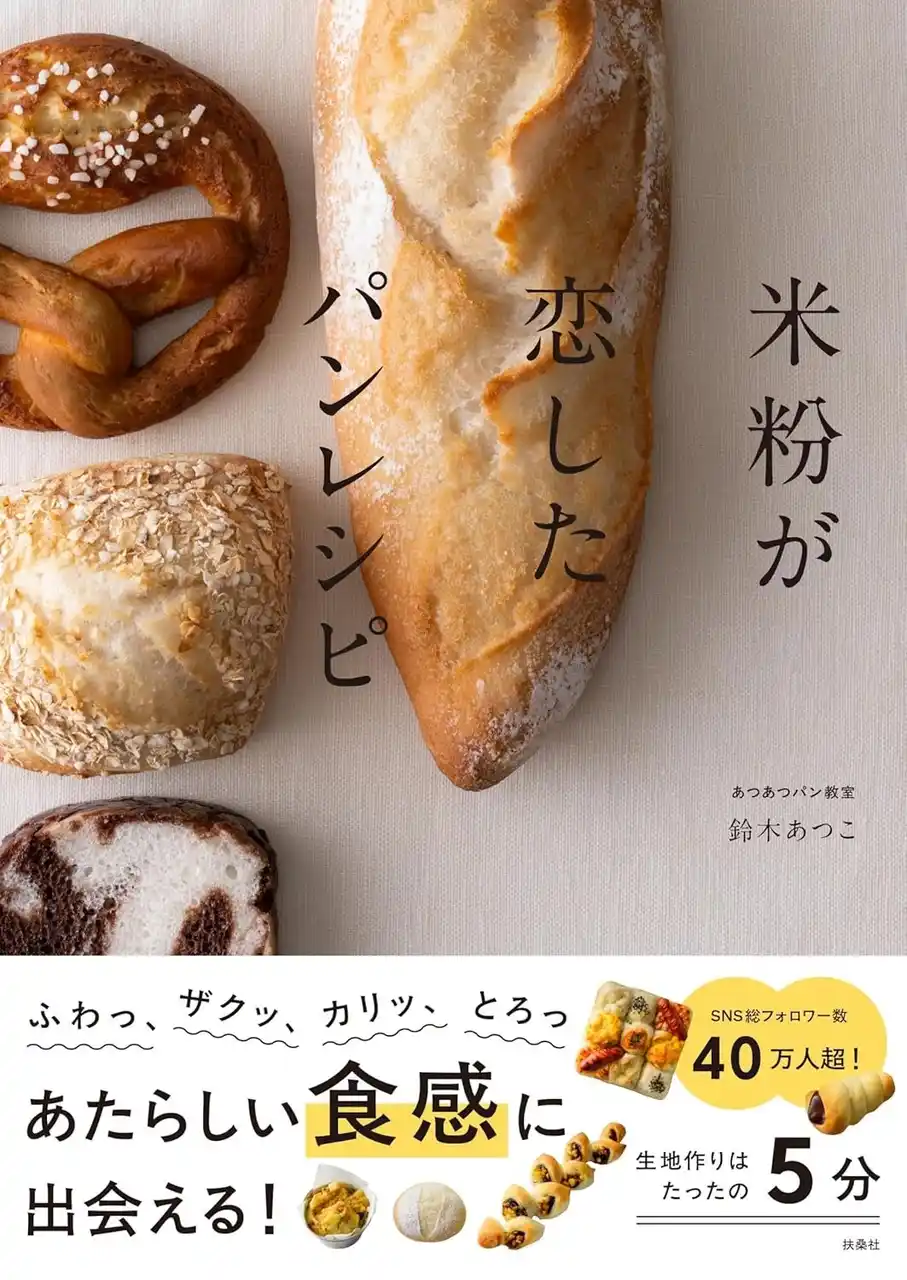YouTubeやInstagramで大人気！鈴木あつこさんの「米粉パン」レシピ本第3弾は、“ふわっ・ザクッ・カリッ・とろっ”…、あたらしい食感に出会える36レシピを紹介