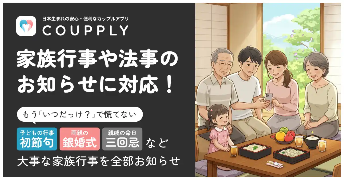 夫婦向けアプリ「COUPPLY」、うっかり忘れがちな家族行事や法事のお知らせに対応！