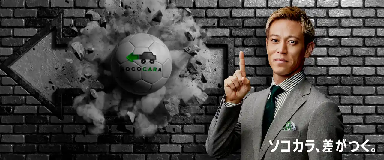 【株式会社はなまる】 【クルマ買取 ソコカラ】本田圭佑さん起用の新CM第4弾「ソコカラ相談室手続きは無料で丸投げ」篇、8月18日（月）より放送開始！