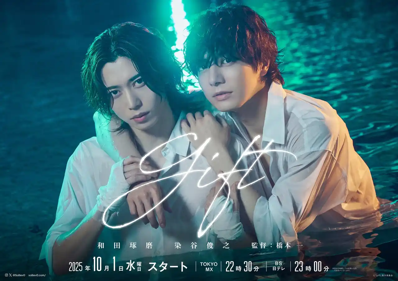 【株式会社アニメイトホールディングス】 ドラマ・舞台『Solliev0』シェアード・ユニバースタイトル　和田琢磨・染谷俊之W主演ドラマ『gift』(ギフト） 放送決定！！10/１（水）～TOKYO MX／BS日テレほか放送開始