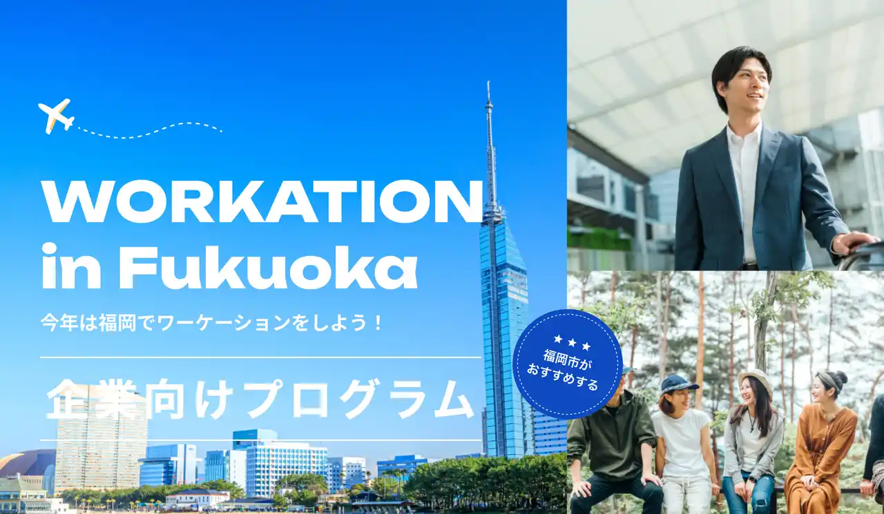 最大20万円オフ！ 1人あたり最大2万円の助成あり 「福岡市 企業・グループ向けワーケーション 2025」の参加企業・グループを募集