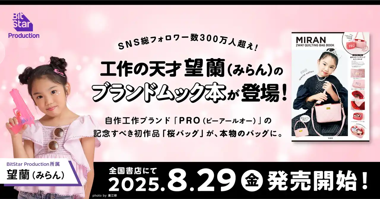 SNS総フォロワー300万人超！人気キッズクリエイター望蘭（みらん）“工作”を“本物のバッグ”に──ブランドムック本初登場！8/29発売開始
