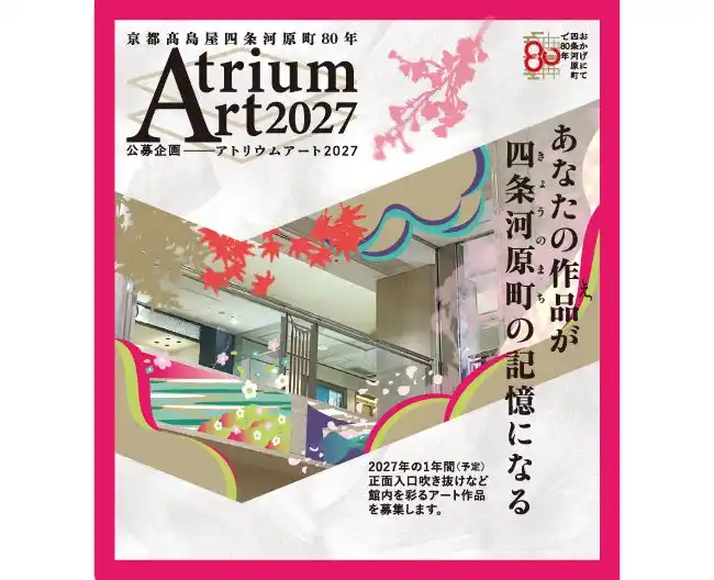 【株式会社高島屋】 【京都高島屋】館内を彩るアート作品を募集！「京都高島屋が四条河原町に出店して80年」を記念して、公募企画『アトリウムアート2027』を実施いたします。