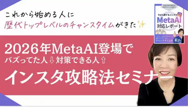 女性起業家のWEB集客とAIの総合研究所「集まる集客（R）総研」で【集まる集客オンラインセミナー】2026年MetaAI登場に緊急対策インスタ攻略法セミナーを開催