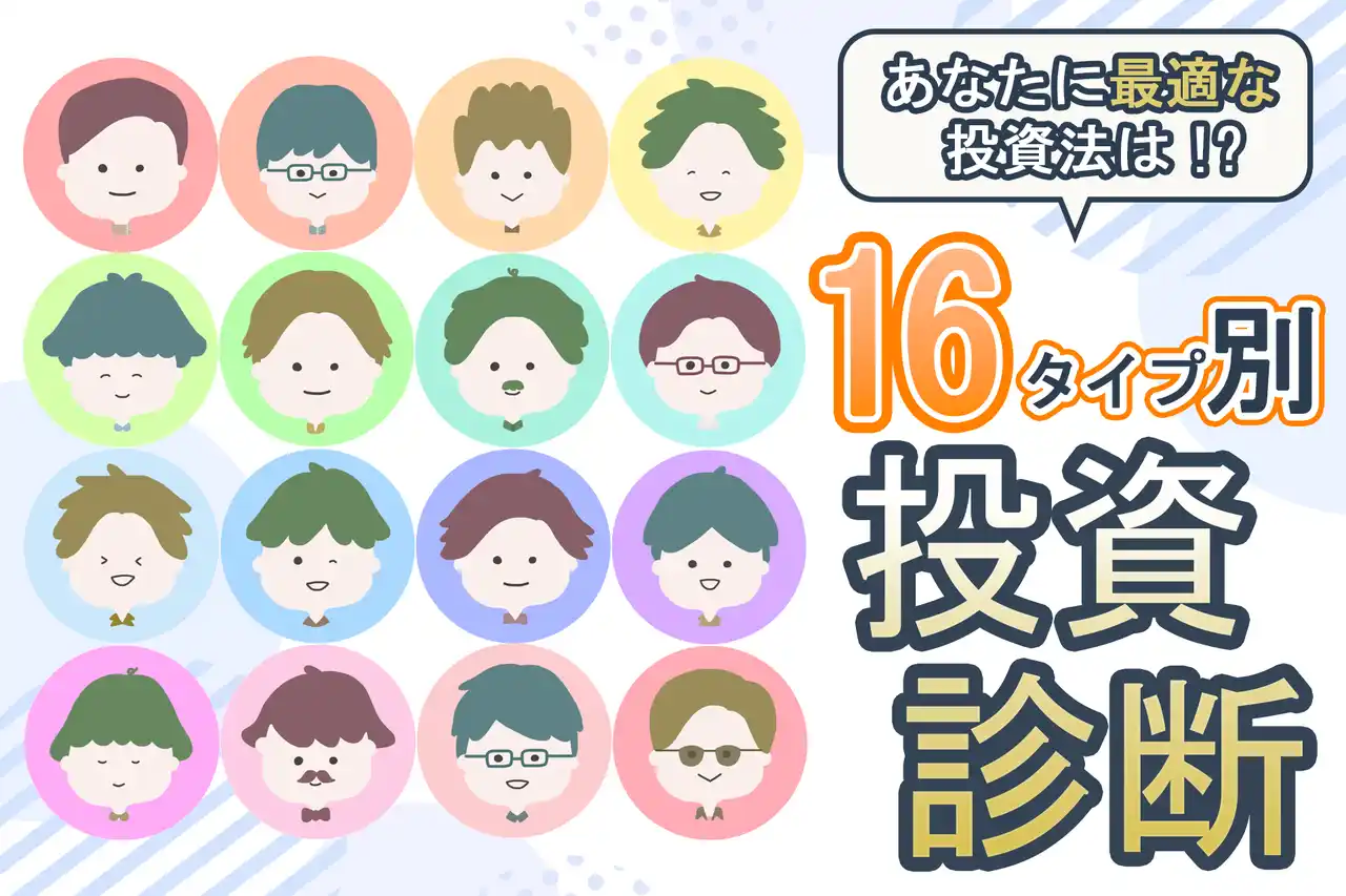 【億万投資家の秘密は“性格”にあった】あなたは「バフェット型（管理者）」？それとも「トランプ型（起業家）」？ ―資産を増やす投資スタイル診断、LINE登録者限定公開