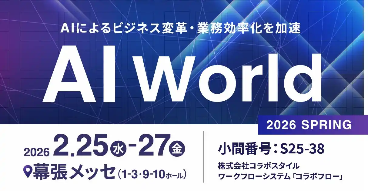 【株式会社コラボスタイル】ビジネス変革・業務効率化を加速するソリューションが集う「AI World 2026 春 東京」に出展します