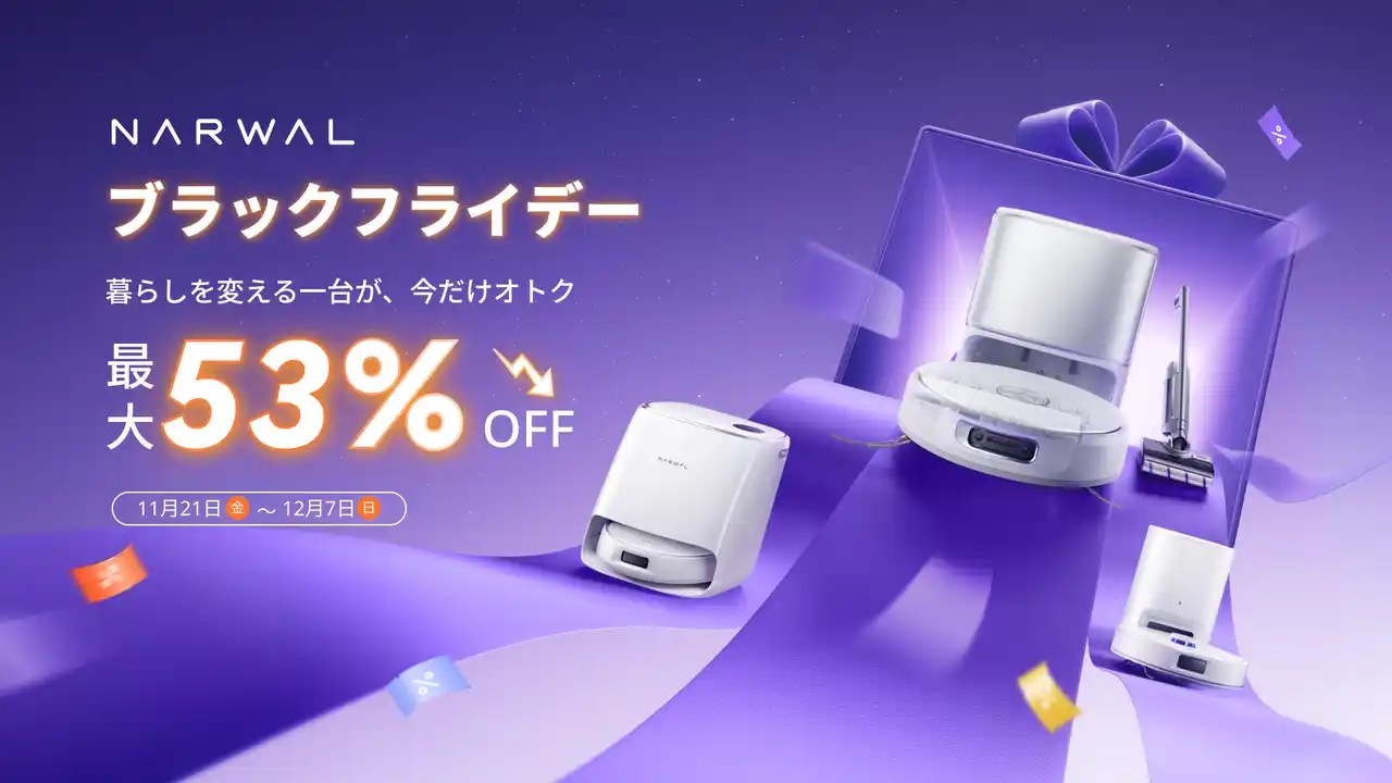 【Narwal】ブラックフライデー開催中！水拭きに強いロボット掃除機が今だけ超お買い得！！