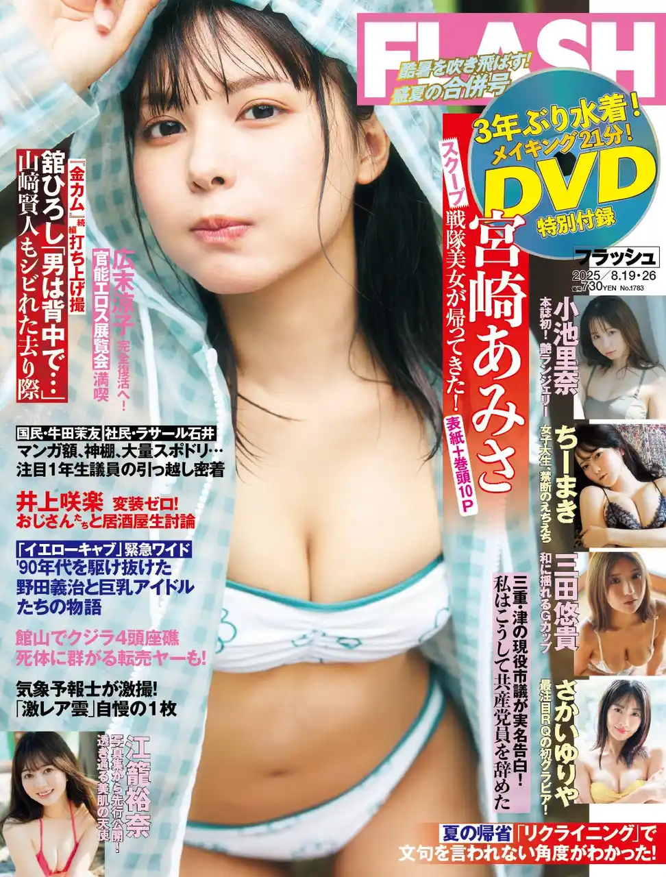 【株式会社光文社】 戦隊美女・宮崎あみさの表紙＆巻頭10P、メイキング21分収録のDVD付録つき！ちーまき、小池里奈、江籠裕奈、さかいゆりや、三田悠貴、高木悠未、新沼希空掲載の『FLASH』は8月5日(火)発売