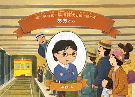 【東京メトロ】 東京メトロオリジナルパーソナライズド絵本 第2弾 地下鉄の父 早川徳次と東洋初の地下鉄開通までの道のりを冒険していく物語「地下鉄をつくろう！」を販売します！