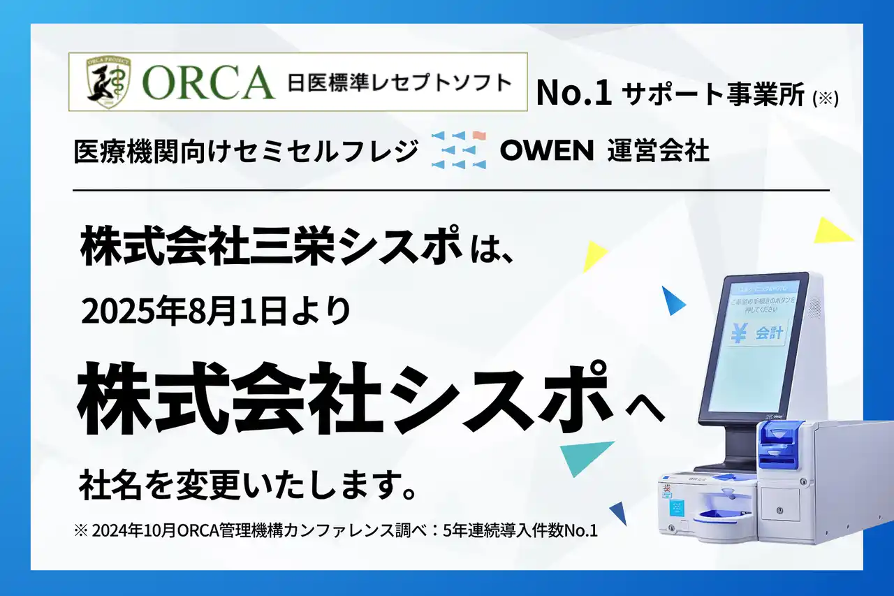 ORCA No.1(※)サポート事業所、創業10周年を機に社名を「株式会社シスポ」に変更