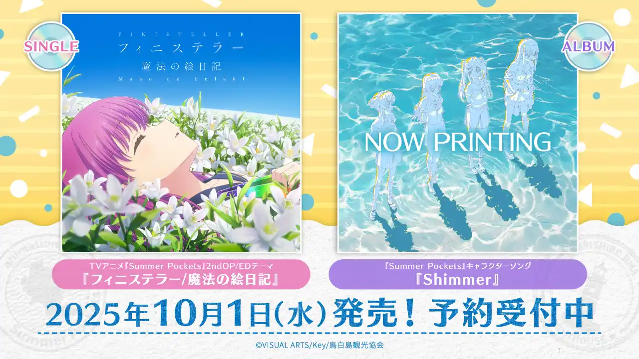 【株式会社ビジュアルアーツ】 TVアニメ『Summer Pockets』の楽曲を収録したCD2種を10月1日（水）に発売決定！本日より予約受付を開始