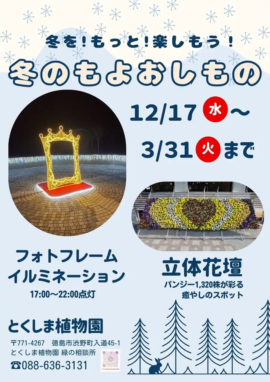 【徳島市】とくしま植物園　冬の催し物を開催