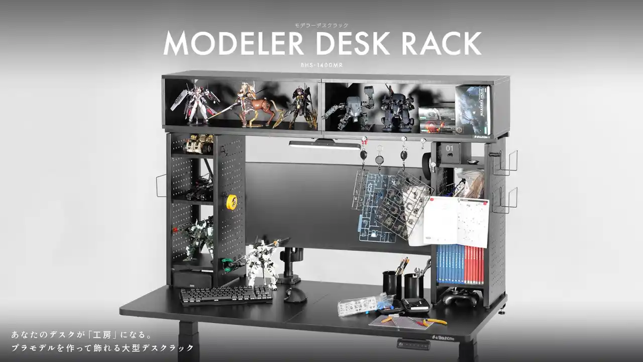 【Bauhutte】いつものデスクを”プラモデル工房”化！作品も工具も「魅せて」収納する大型デスクラック発売