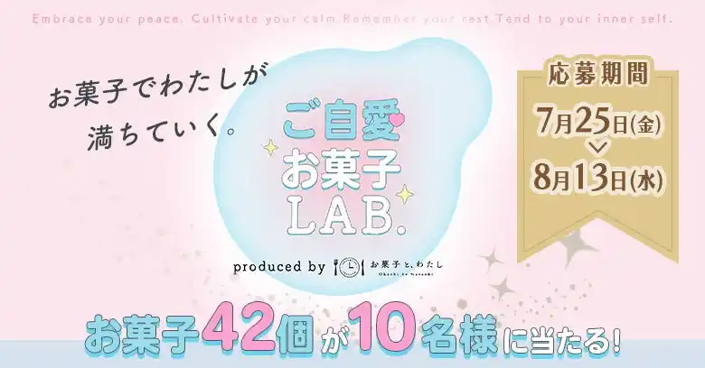 【株式会社山星屋】 【大型プレゼント企画】お菓子で自分を大切にする『ご自愛お菓子ラボ』でキャンペーン開催！