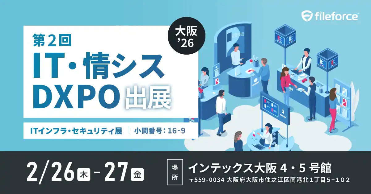 ファイルフォース 2/26(木)～27(金)にインテックス大阪で開催のIT・情シスDXPO大阪’26に出展