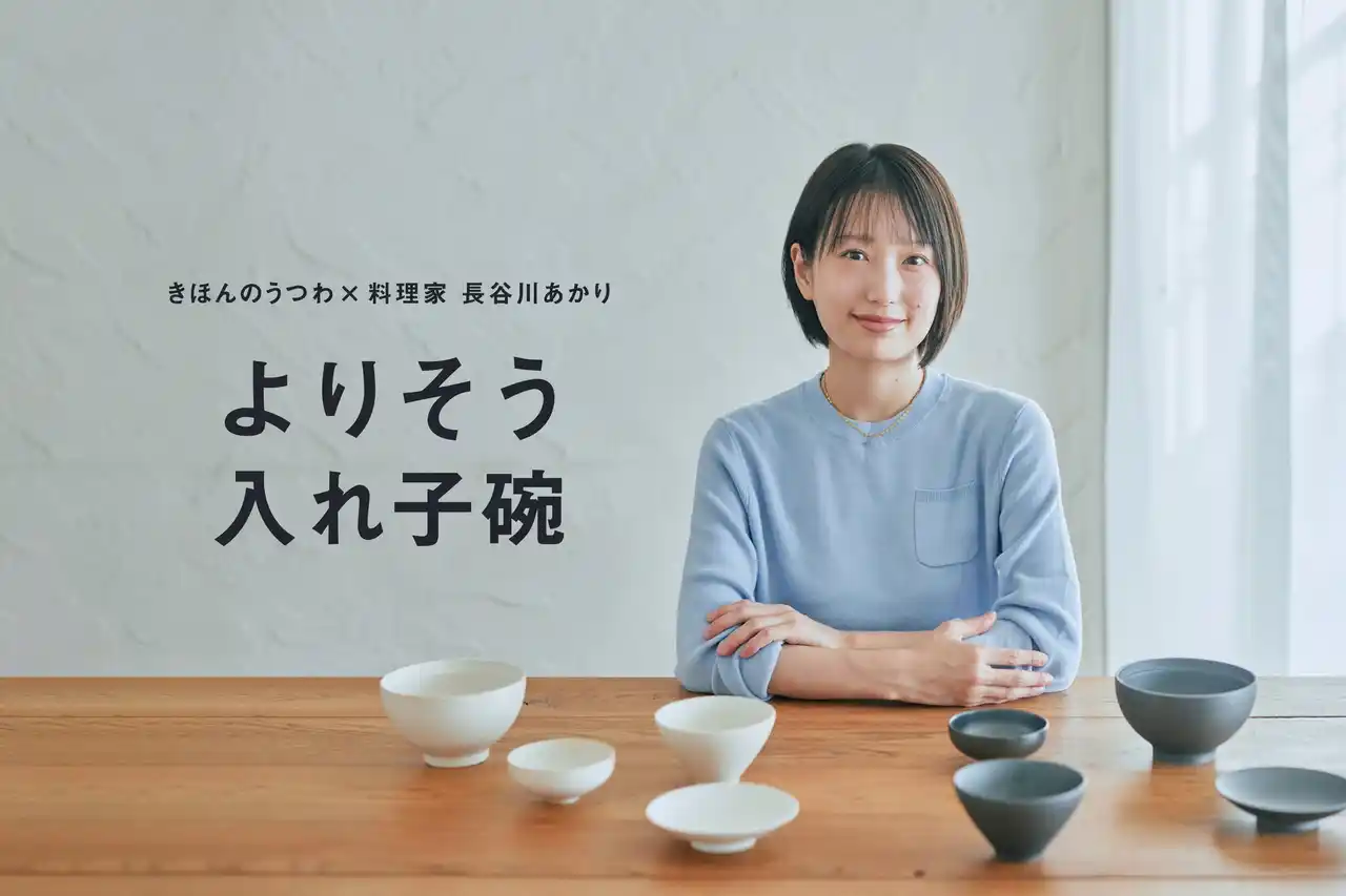 【8/29(金)12時より予約販売開始】きほんのうつわ ×料理家 長谷川あかりさんコラボレーションアイテム「よりそう入れ子碗セット」が登場。