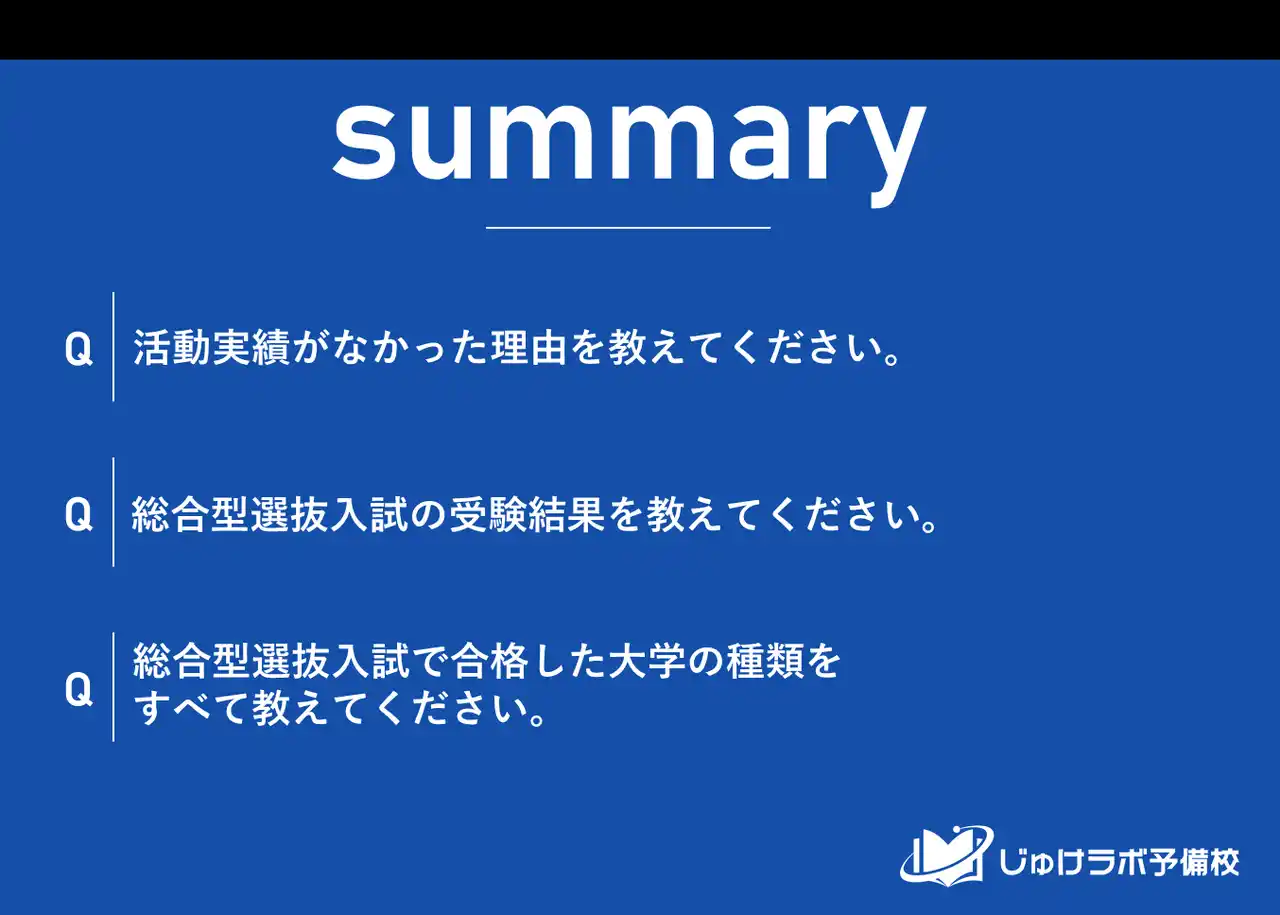 【じゅけラボ予備校】 活動実績なしでも【合格率81.1%のカラクリ】総合型選抜、本当の勝負は「志望大学選び」で決まっていた？