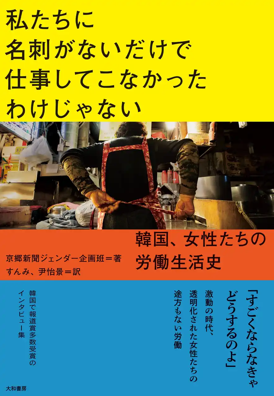 【株式会社　大和書房】 韓国で報道賞を多数受賞したインタビュー集、日本上陸！『私たちに名刺がないだけで仕事してこなかったわけじゃない』発売（7/9）。