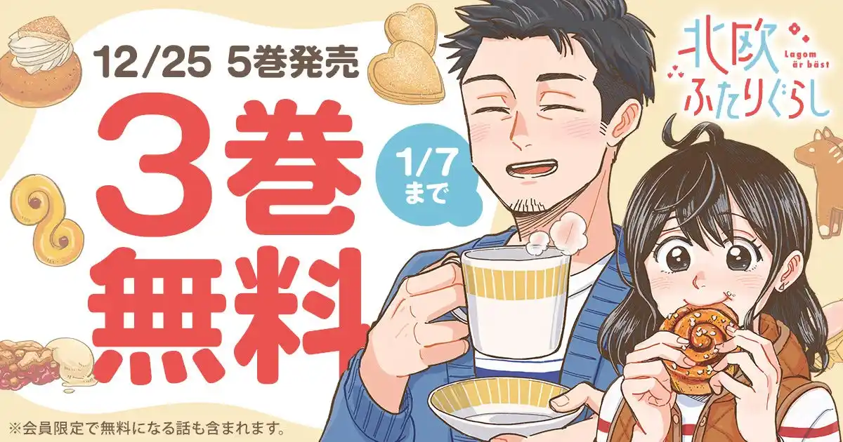 幸せの国・スウェーデンで送る余白のある生活。『北欧ふたりぐらし』最新5巻発売記念！！ヤングアニマルWebで3巻無料キャンペーン実施！！