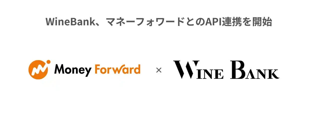 株式会社WineBank、お金の見える化サービス『マネーフォワード ME』とAPI連携開始※