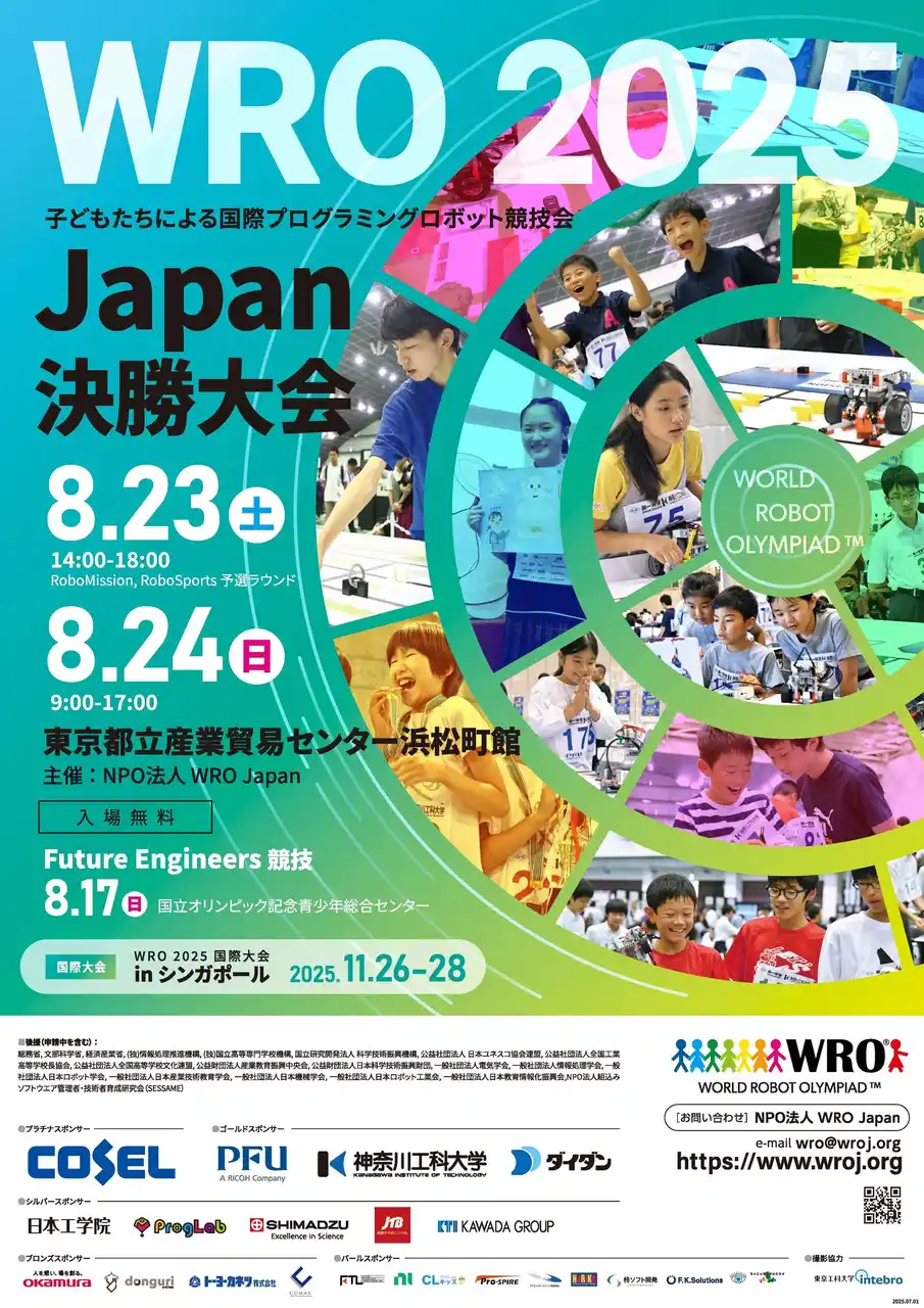 【NPO法人WRO Japan】 世界最大級の国際ロボット競技会 World Robot Olympiad(TM)（WRO(R)）出場チームを決定する国内決勝大会が 8/23-24(土日)東京都立産業貿易センター浜松町館で開催！