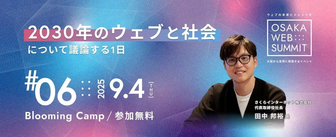 「2030年のウェブと社会について議論する1日 - OSAKA WEB SUMMIT #06」を9月4日(木) Blooming Campにて開催