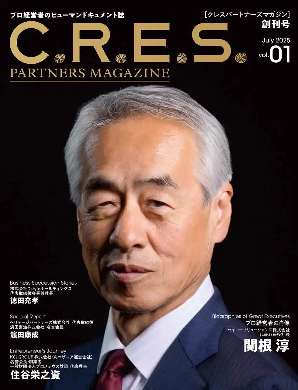 経営者の“物語”を未来へつなぐ専門誌『C.R.E.S. PARTNERS MAGAZINE』を創刊　～ 事業承継支援を本格展開 ～