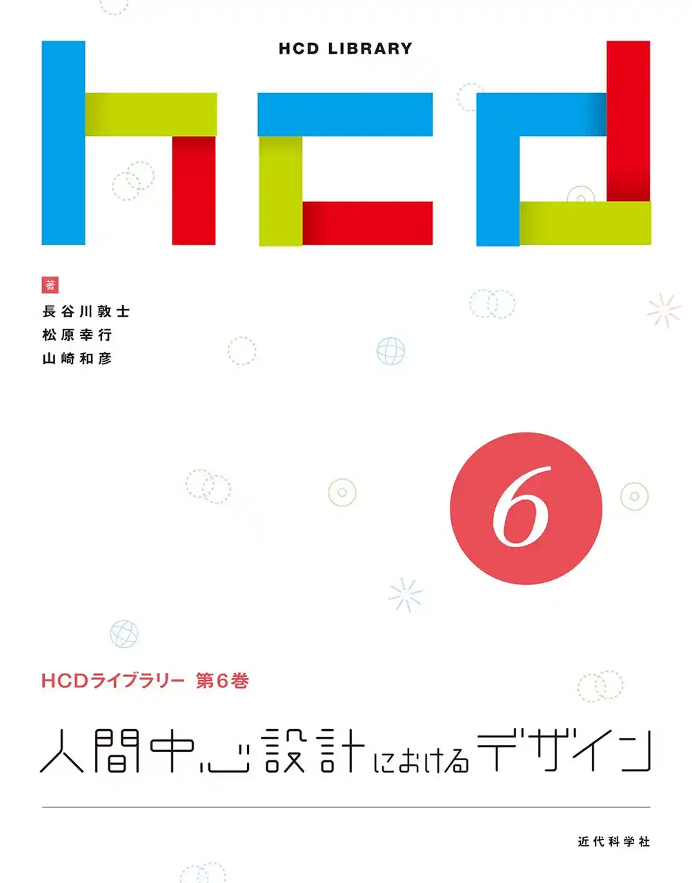 【インプレスグループ】ユーザーが求めるデザインの作り方が分かる！ HCDライブラリー 第6巻『人間中心設計におけるデザイン』