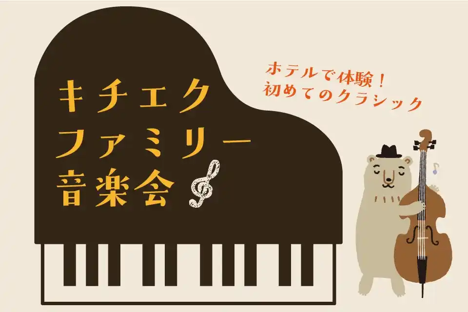 親子で楽しむ！初の体験型音楽イベント「キチエク ファミリー音楽会」を吉祥寺エクセルホテル東急で2025年8月30日に開催。ランチと四重奏コンサートで音楽の楽しさを体験。