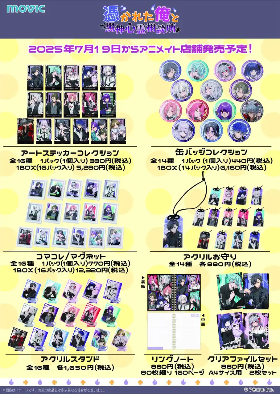 【株式会社ムービック】 人気動画チャンネル「『俺クロ』憑かれた俺と黒神心霊相談所」のアニメイトコラボグッズ発売決定！