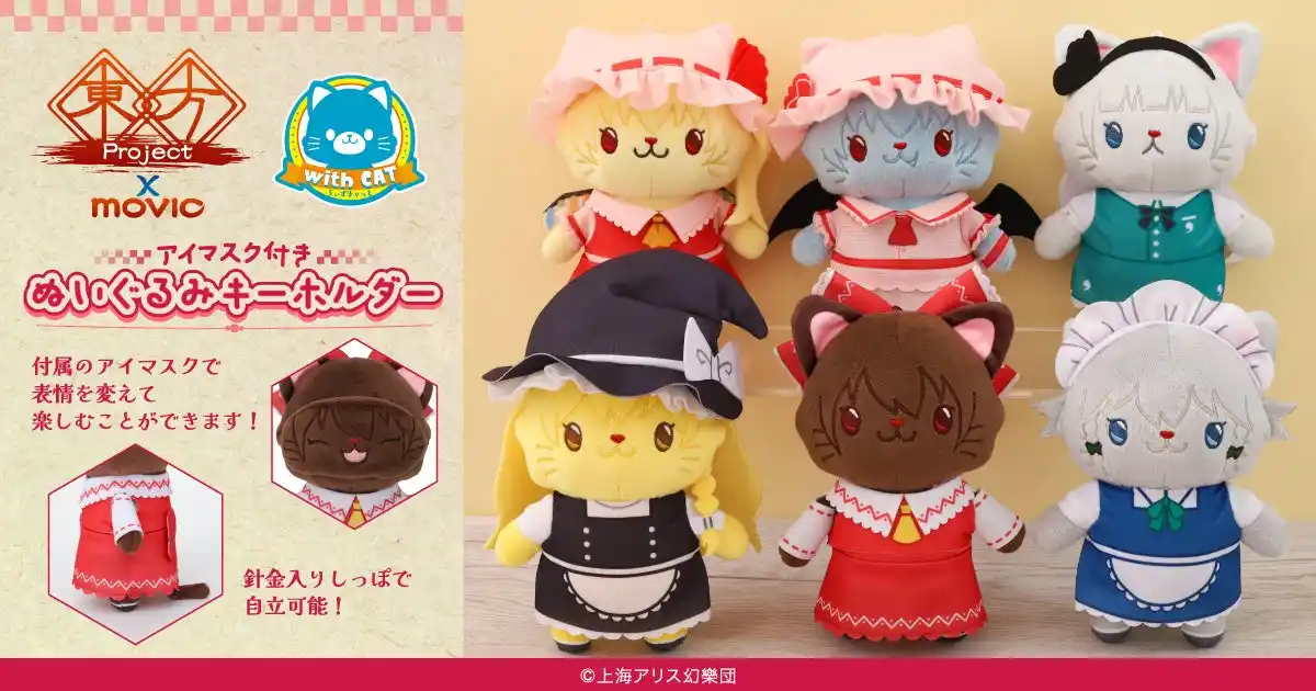 【株式会社ムービック】 『東方Project』より、withCATアイマスク付きぬいぐるみキーホルダーが登場！