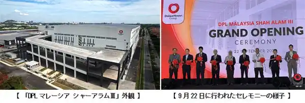 【大和ハウス工業株式会社】 「DPL Malaysia Shah Alam III（ディーピーエル マレーシア シャーアラム スリー）」竣工(ニュースレター)