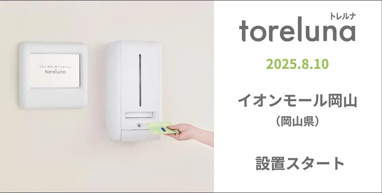 【株式会社ネクイノ】 トイレの個室で生理用ナプキンが無料で受け取れる「トレルナ」イオンモール岡山へ設置
